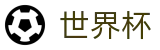 2026世界杯预测(SHIJIEBEI)官方平台